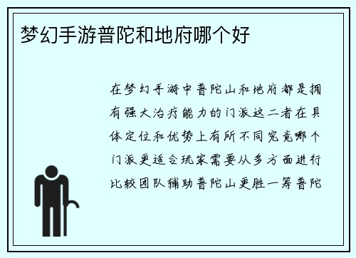 梦幻手游普陀和地府哪个好
