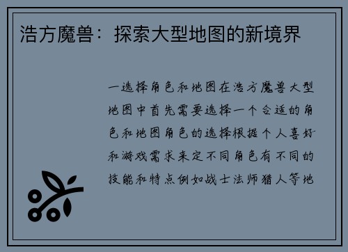 浩方魔兽：探索大型地图的新境界