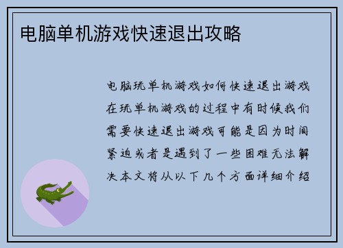 电脑单机游戏快速退出攻略