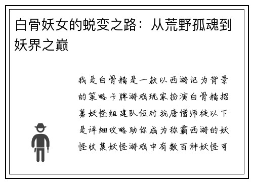 白骨妖女的蜕变之路：从荒野孤魂到妖界之巅