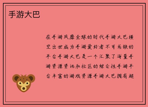 手游大巴