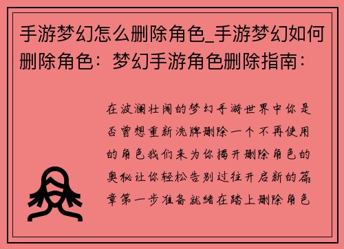 手游梦幻怎么删除角色_手游梦幻如何删除角色：梦幻手游角色删除指南：一步步轻松移除