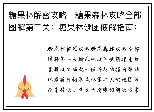 糖果林解密攻略—糖果森林攻略全部图解第二关：糖果林谜团破解指南：甜蜜解谜之旅