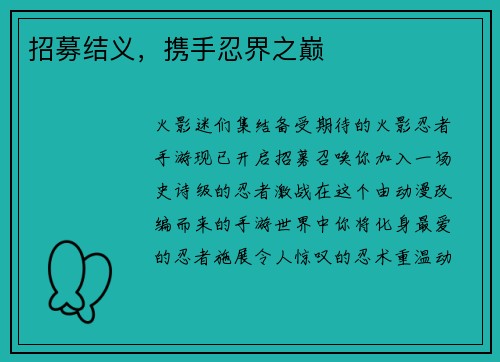 招募结义，携手忍界之巅