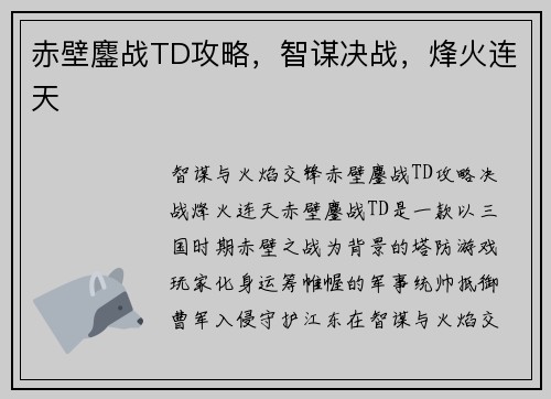 赤壁鏖战TD攻略,智谋决战,烽火连天