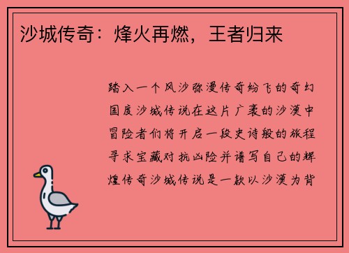 沙城传奇:烽火再燃,王者归来