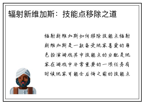 辐射新维加斯：技能点移除之道