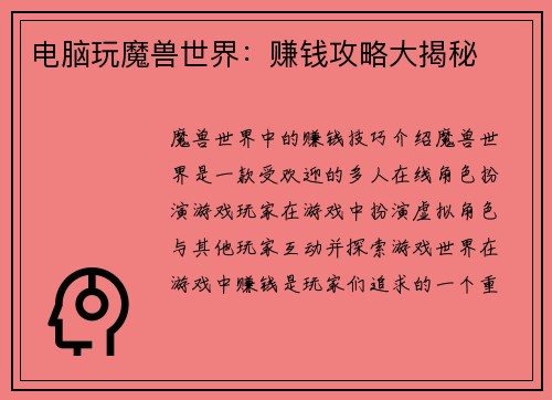 电脑玩魔兽世界：赚钱攻略大揭秘