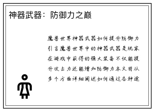 神器武器：防御力之巅