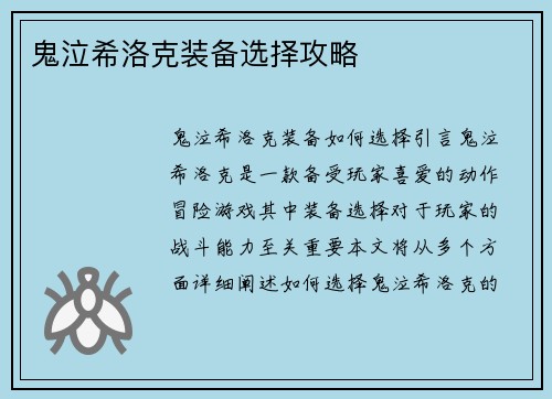 鬼泣希洛克装备选择攻略