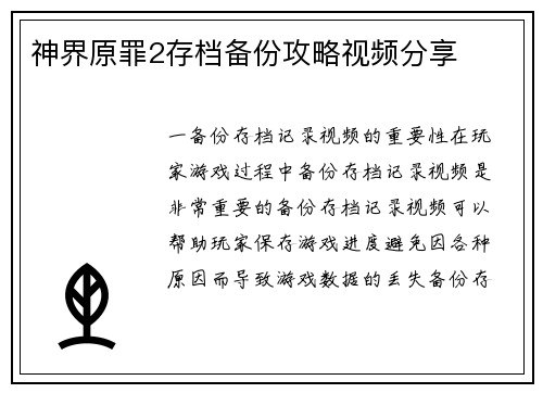 神界原罪2存档备份攻略视频分享