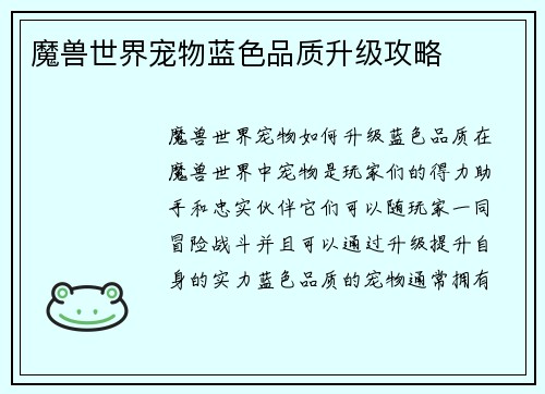 魔兽世界宠物蓝色品质升级攻略