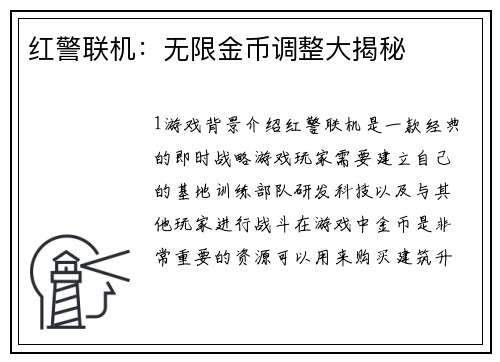 红警联机：无限金币调整大揭秘