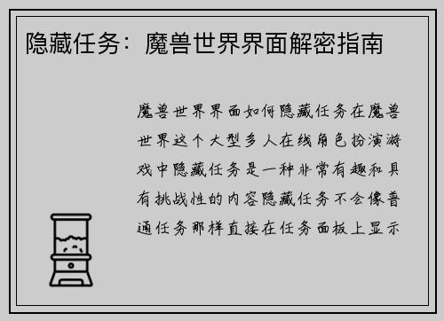 隐藏任务：魔兽世界界面解密指南