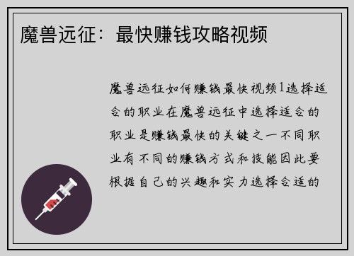 魔兽远征：最快赚钱攻略视频