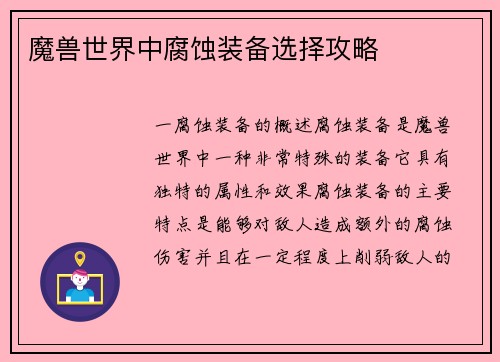 魔兽世界中腐蚀装备选择攻略