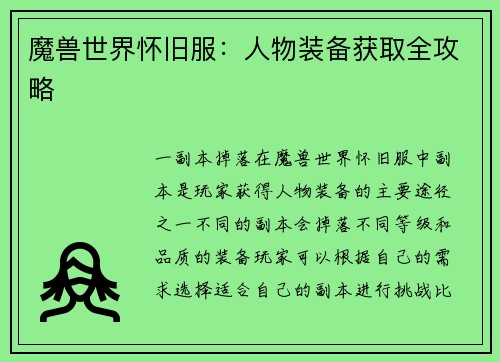 魔兽世界怀旧服：人物装备获取全攻略