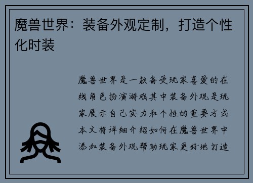 魔兽世界：装备外观定制，打造个性化时装