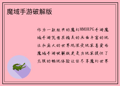 魔域手游破解版