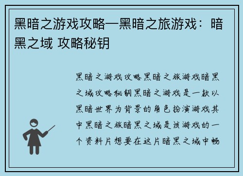 黑暗之游戏攻略—黑暗之旅游戏：暗黑之域 攻略秘钥