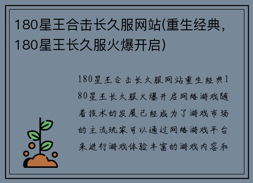 180星王合击长久服网站(重生经典，180星王长久服火爆开启)