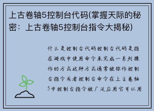 上古卷轴5控制台代码(掌握天际的秘密：上古卷轴5控制台指令大揭秘)